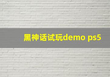 黑神话试玩demo ps5